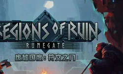 Featured image of post Regions of Ruin Runegate 废墟国度 符文之门 [DLC 解锁] [DLC Unlock] [Steam] [Windows & SteamOS & macOS]